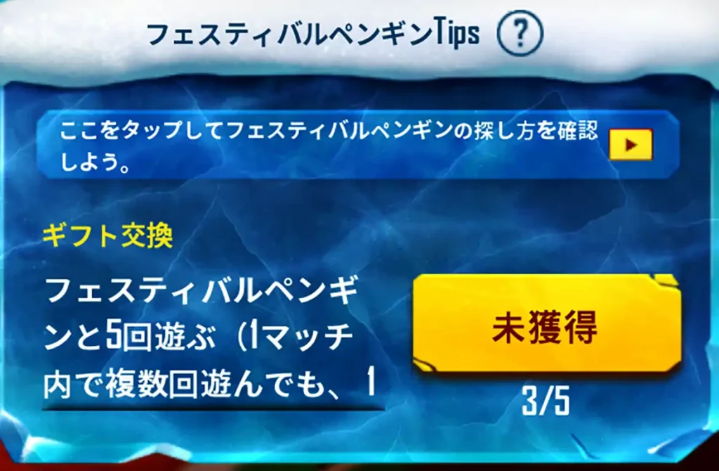 「フェスティバルペンギンと遊ぶ」が3回カウントされている画像