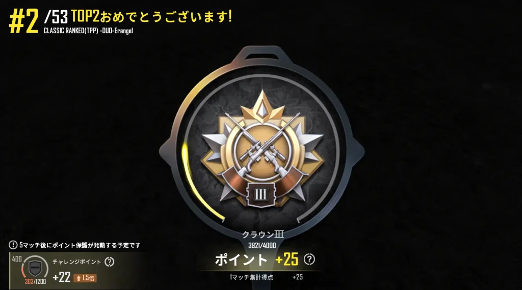 レートが25上がったソロデュオ