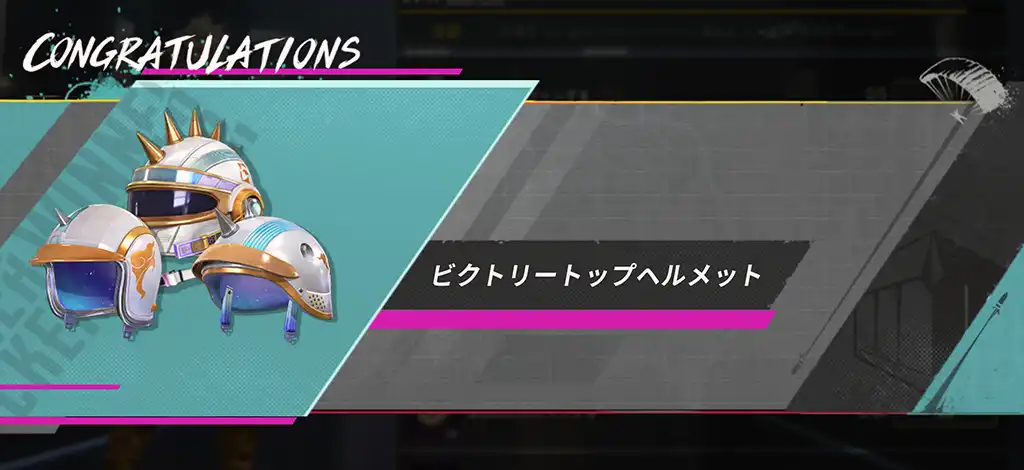 賞品パスのヘルメットのスクリーンショット