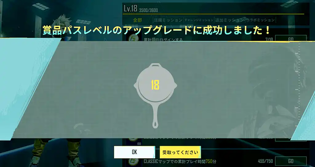 レベルが18に上がった賞品パスのスクリーンショット