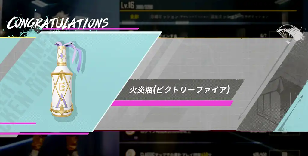 火炎瓶を獲得したスクリーンショット