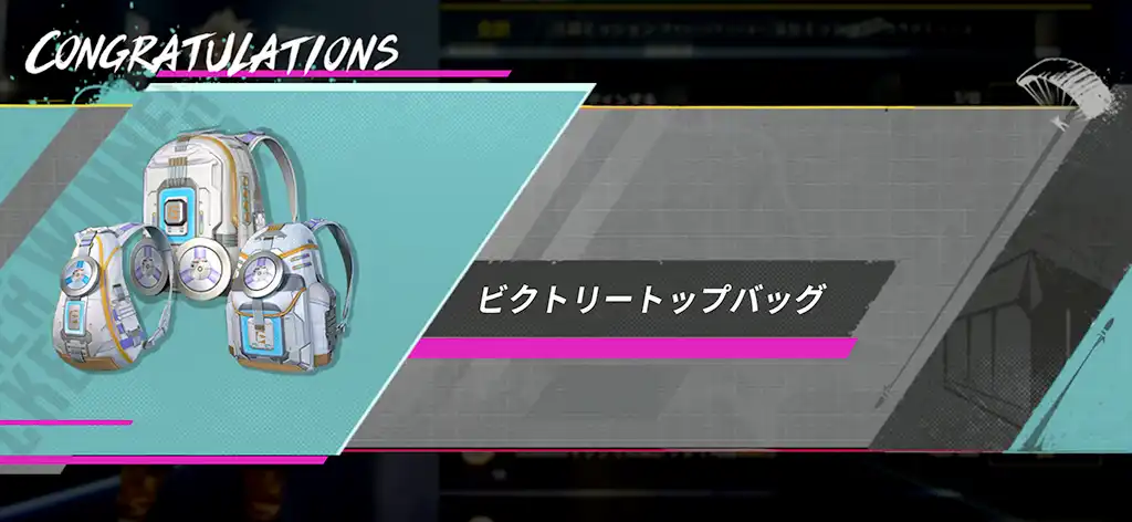 賞品パスのリュックを獲得したスクリーンショット