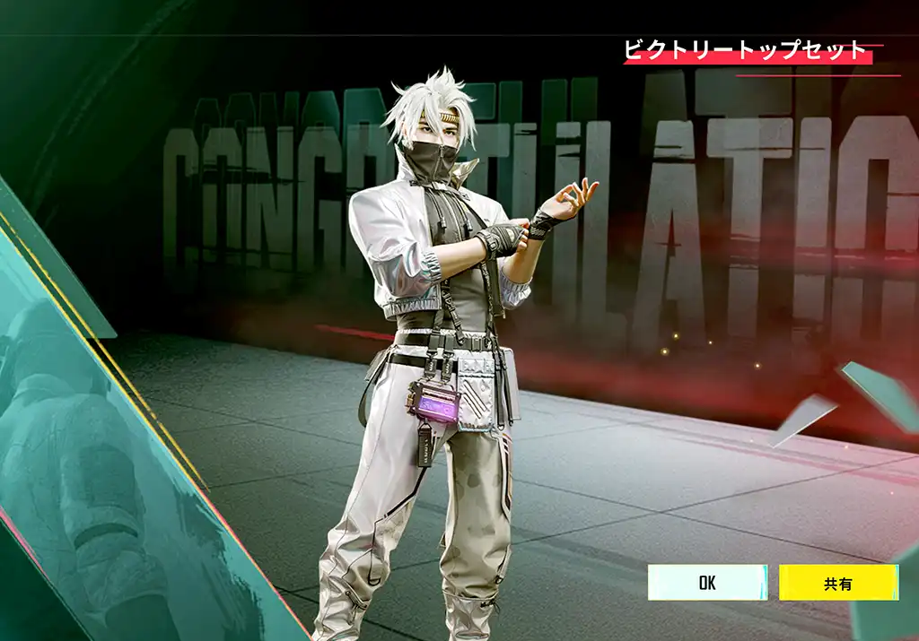 ビクトリートップセットを獲得したスクリーンショット