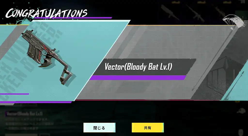 ベクターのスキンを獲得したスクリーンショット