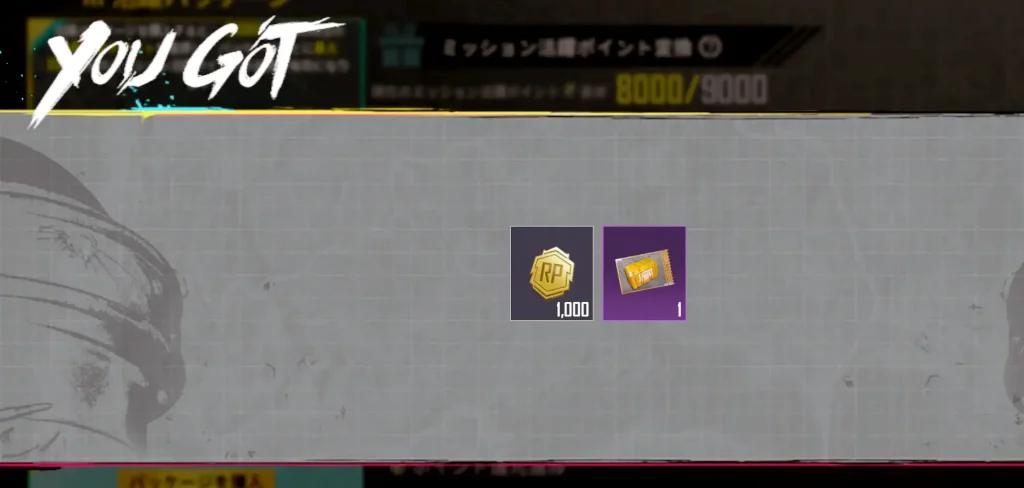 RP活躍パッケージの購入特典