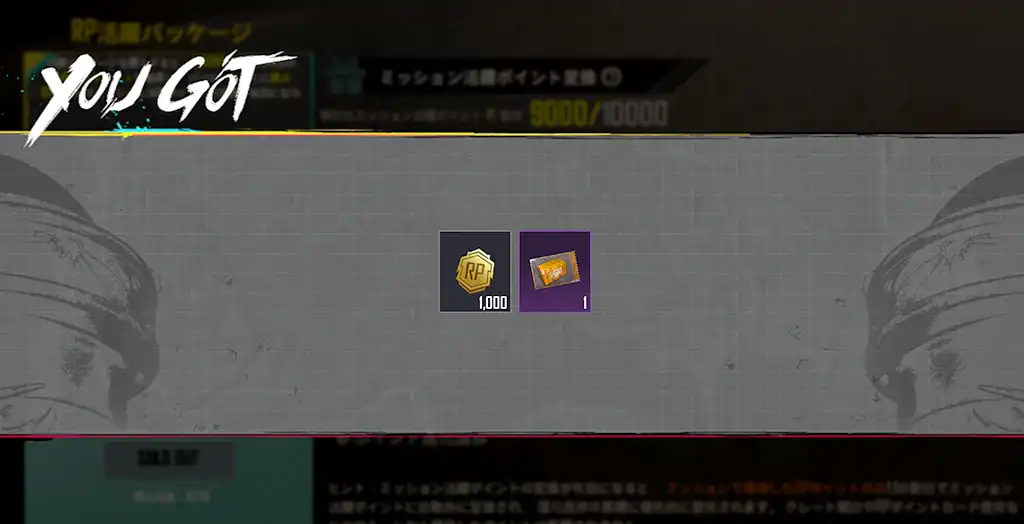 RP活躍パッケージの購入特典のスクリーンショット