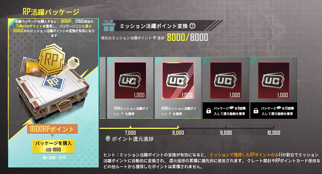 RP活躍パッケージのスクリーンショット