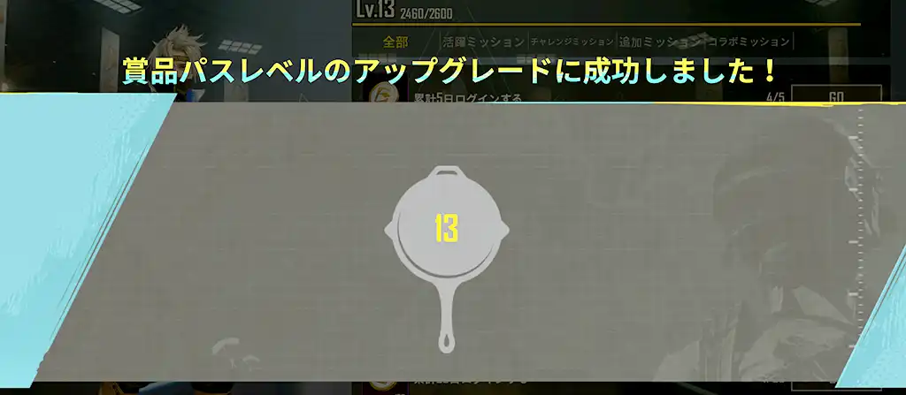 賞品パスがレベルアップしたスクリーンショット