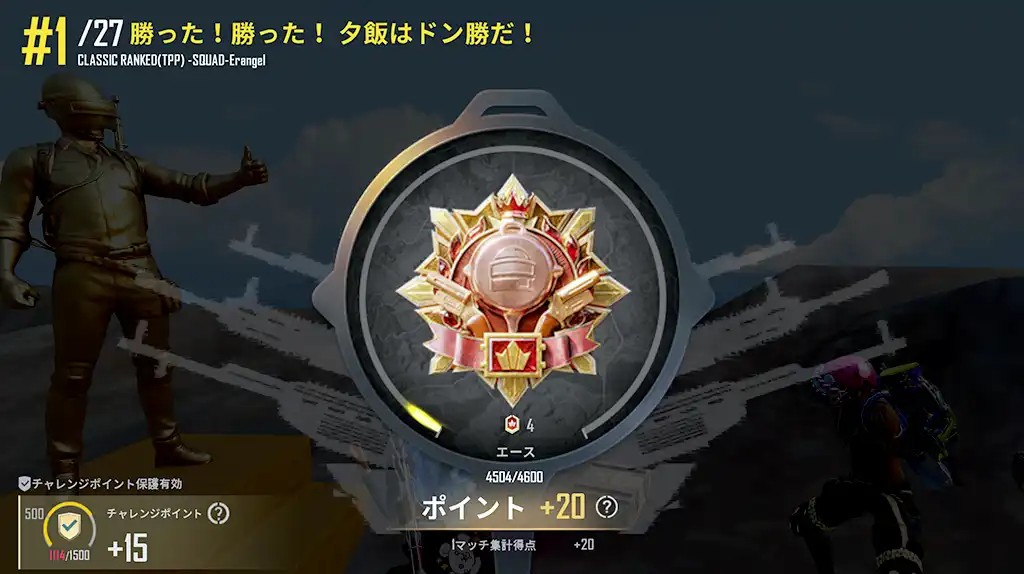 ドン勝してレートが20上がる