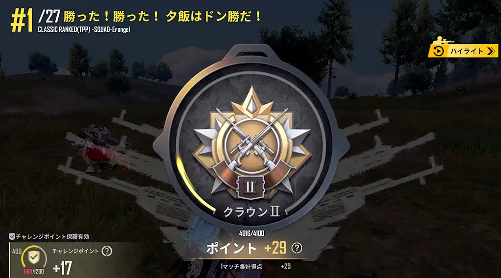 ドン勝してレートが29上がる