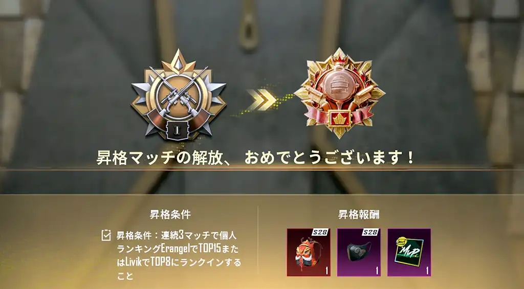 エース昇格マッチが解放される