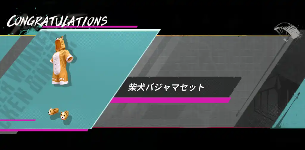 柴犬パジャマセットが当たる