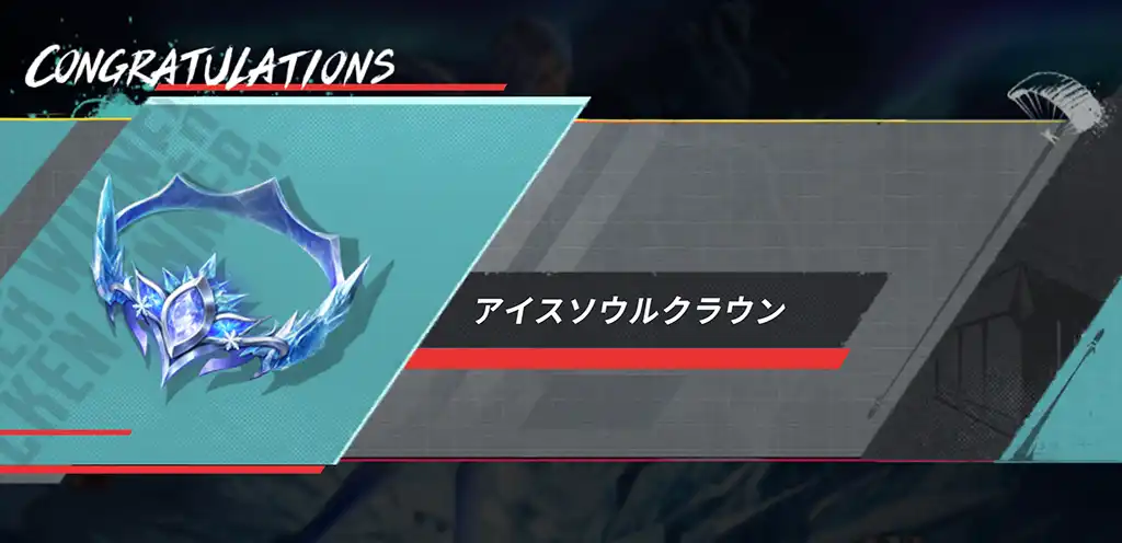 確定の「アイスソウルクラウン」