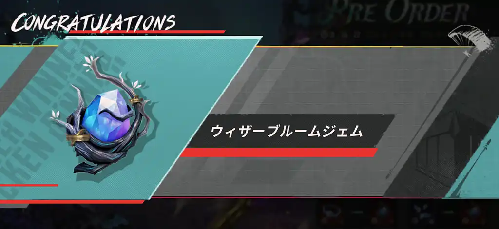 「ウィザーブルームジェル」に交換