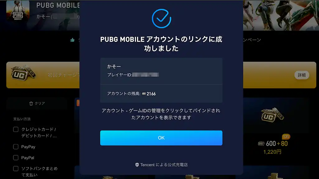 アカウントの連携完了