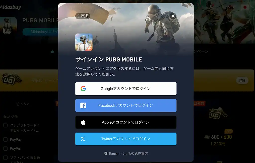 PUBGモバイルのログイン方法を選択