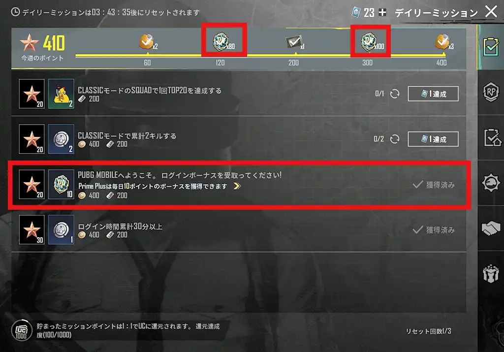「デイリーミッション」でもらえるRPポイント