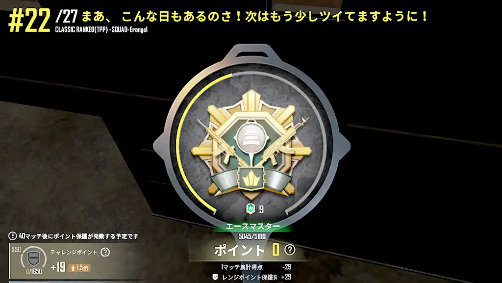 チャレンジポイント保護がなかったらマイナス29