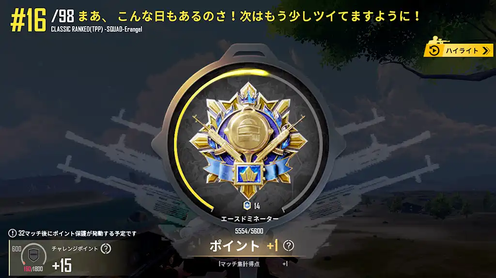 ラスト16人でやられてレートはプラス1