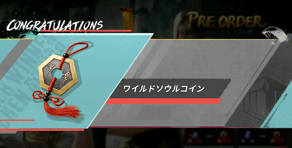 次のGILTの「ワイルドソウルコイン」に交換