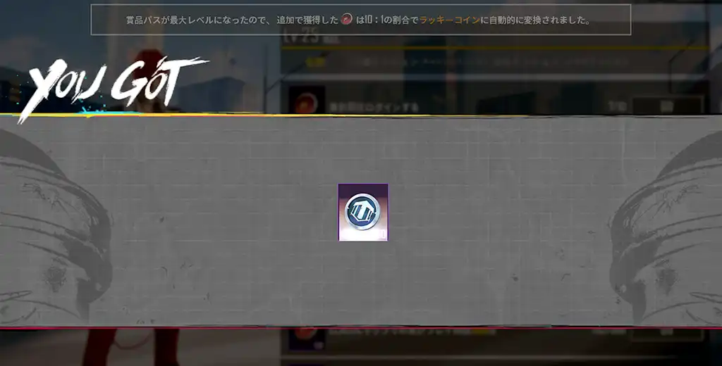 ラッキースピンのトークンに変換される