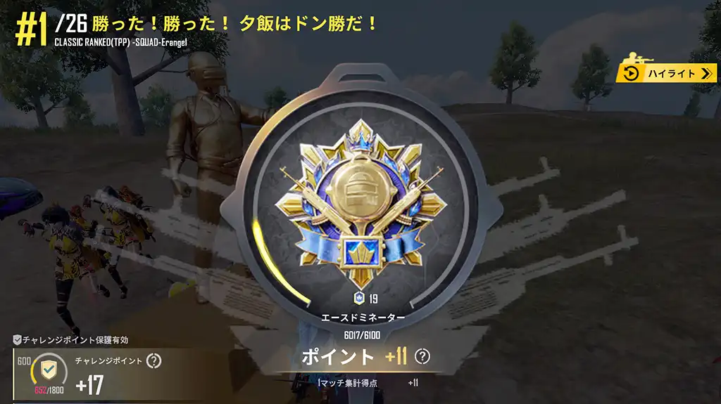 ドン勝してレートが11上がる