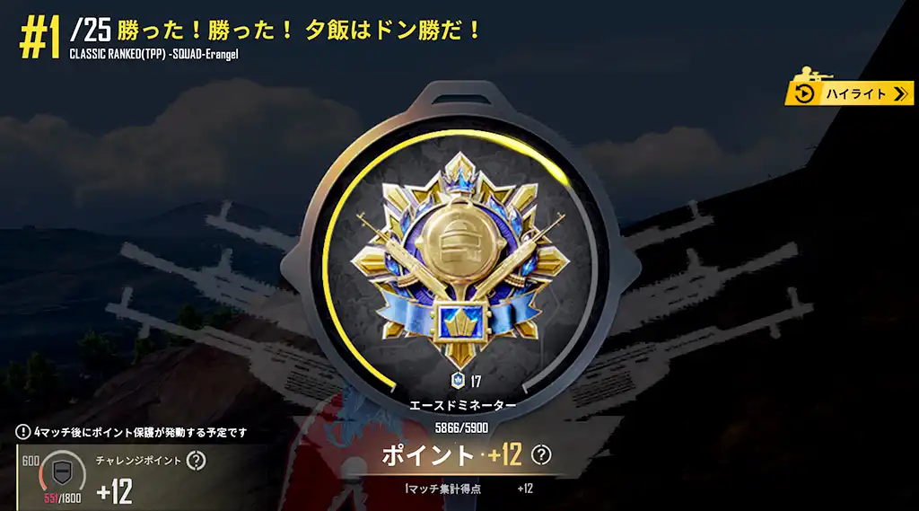 ドン勝してレートが12上がる