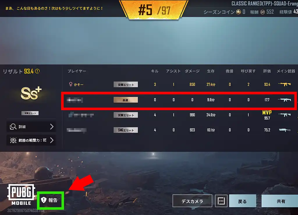 マッチの戦績画面から通報