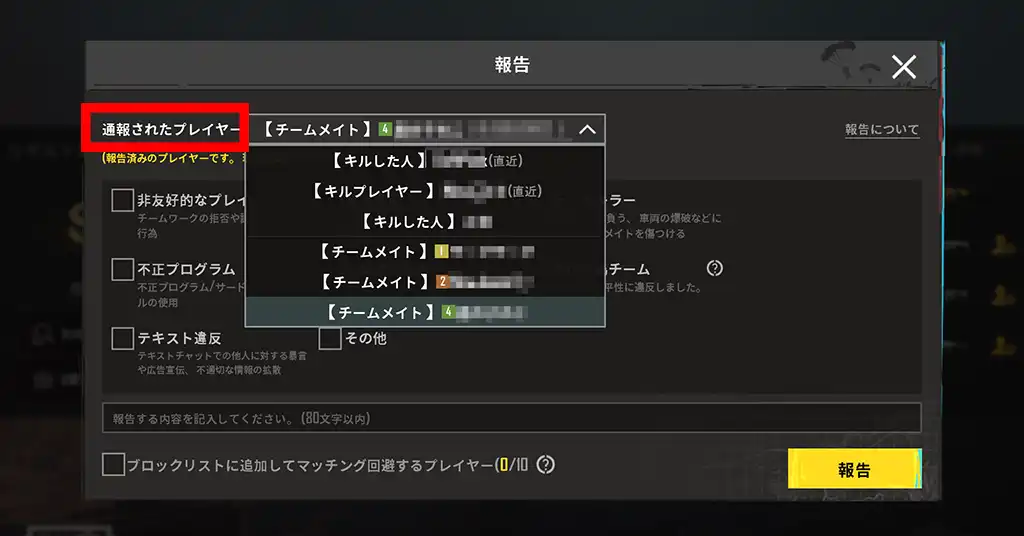 チームメイトか敵プレイヤーか選ぶ