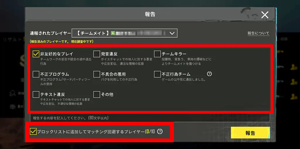 ブロックにチェックを入れて報告