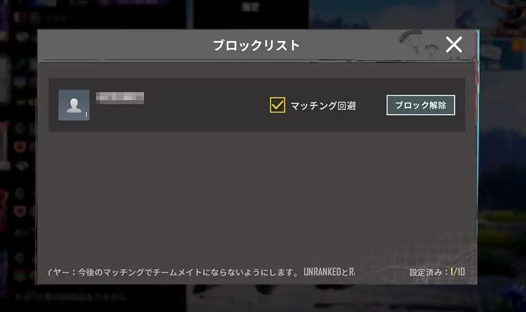 ブロックリストが表示される