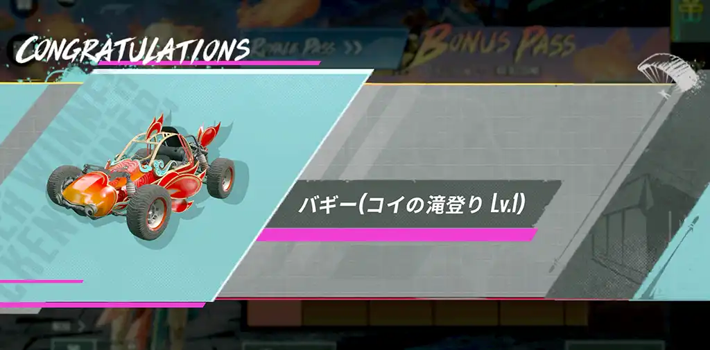欲しかったバギーのレベルアップスキンも獲得