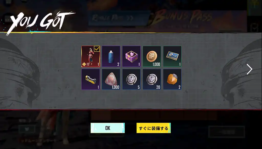 ボーナスパスの報酬を獲得