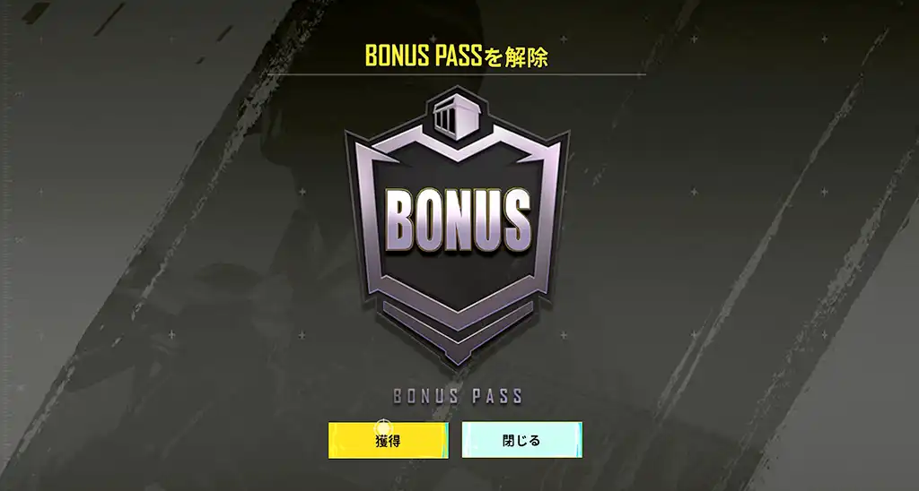 ボーナスパスを購入する