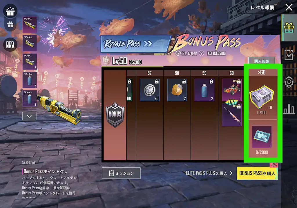 レベル60からの報酬がある