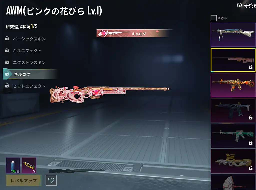 AWMのレベルアップスキン