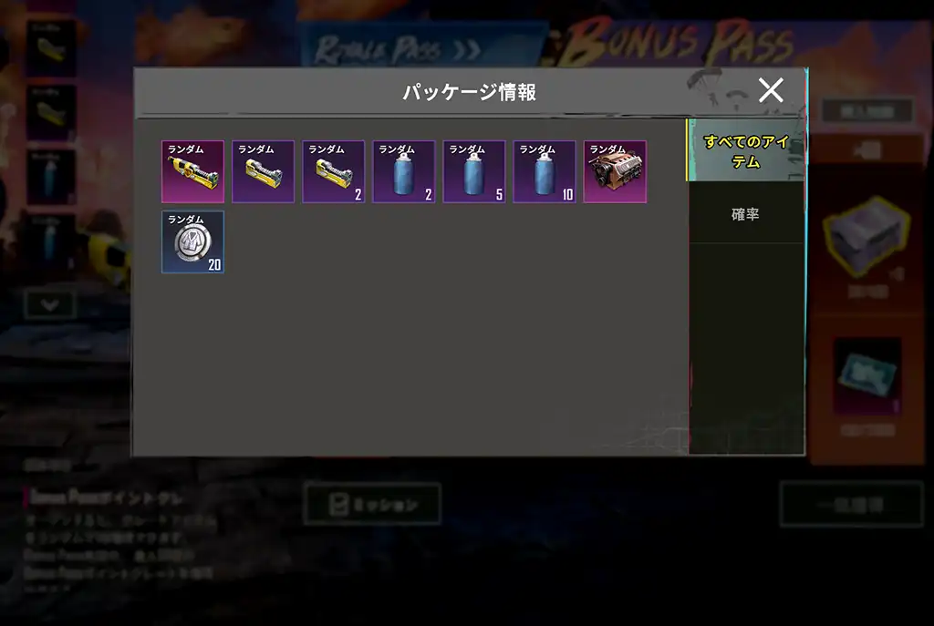 ボーナスパスポイントクレートの中身