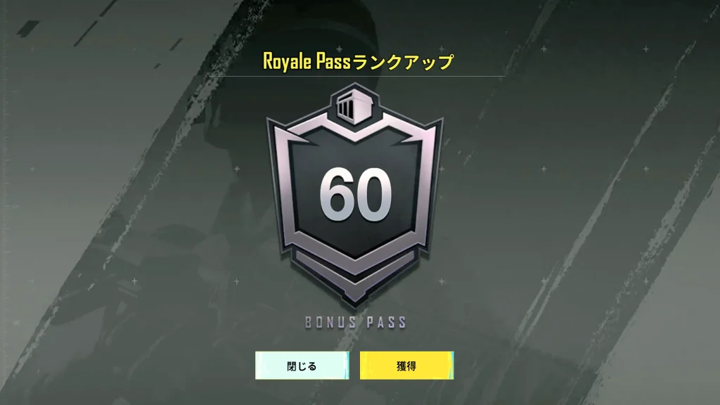 ボーナスパスのレベルが60になる