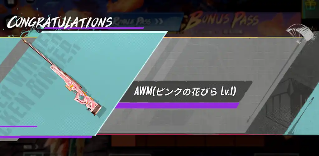 AWMのレベルアップスキンを獲得