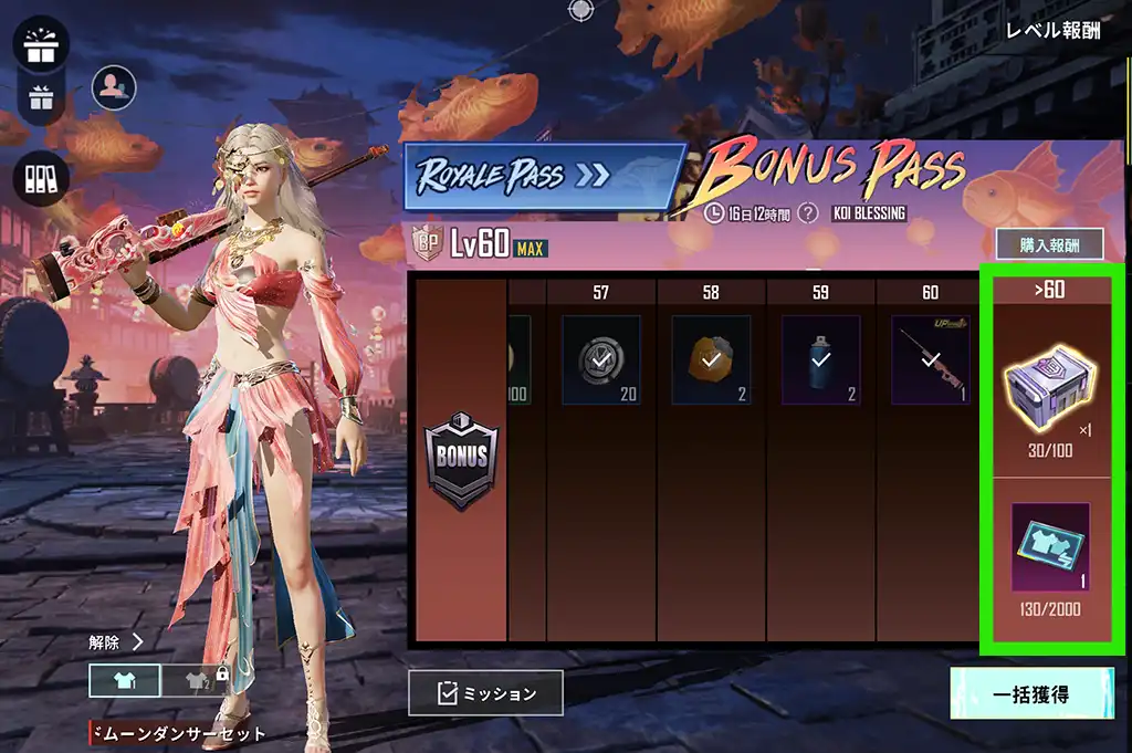 レベル60以降のボーナス