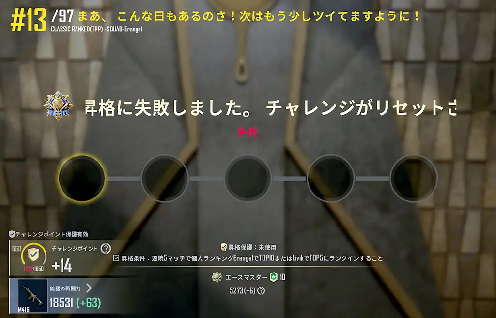 ラスト13人でやられて失敗