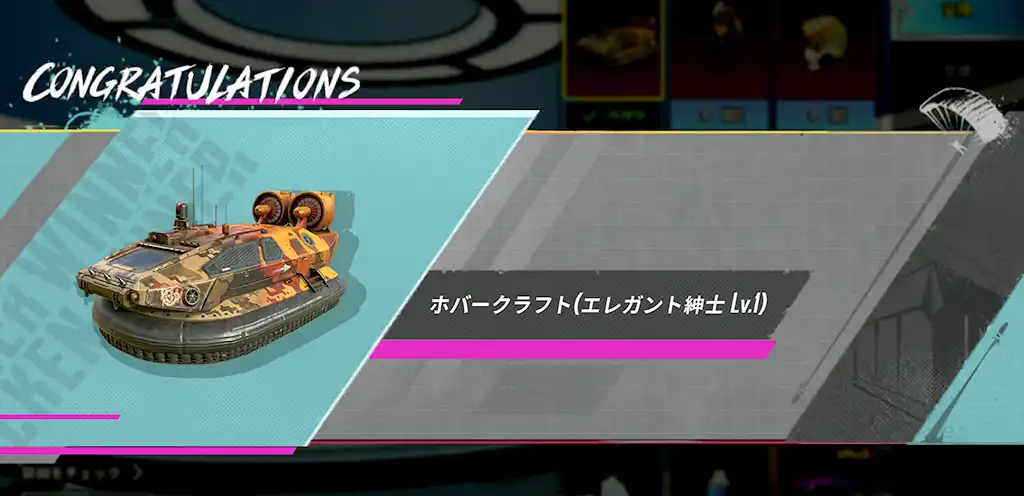 ホバークラフトのスキンを交換