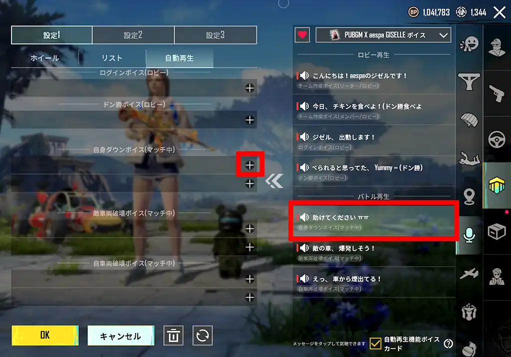 追加したいボイスを選択する