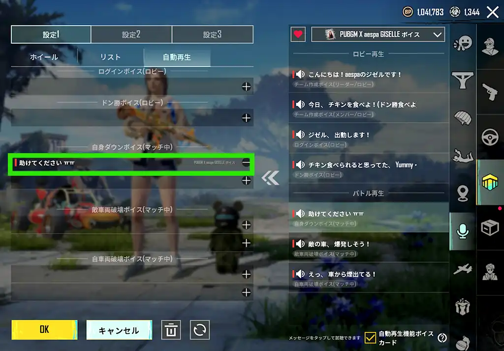 自動再生ボイスが設定された