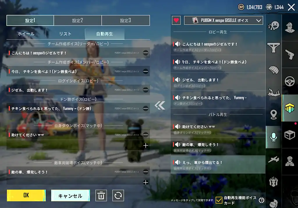 自動再生ボイスの全項目を設定