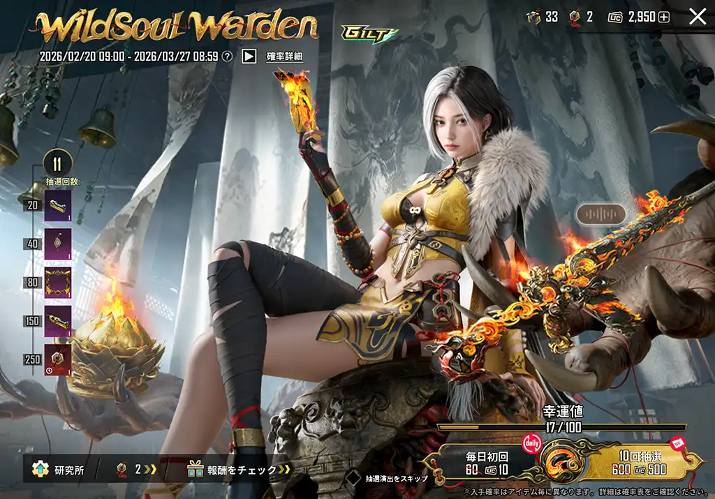 GILTガチャ「wildsoul warden」