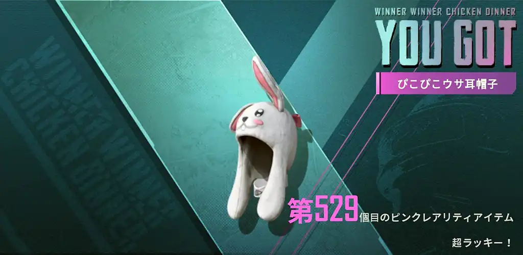「ピコピコウサ帽子」が当たる
