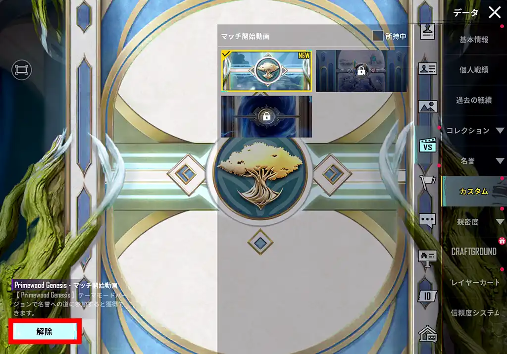 「解除」をタップする