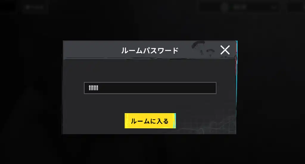 ルームのパスワードを入力する
