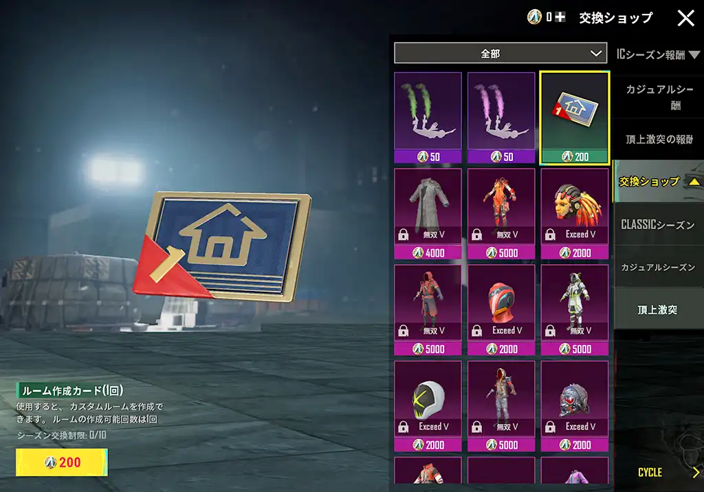 トップレの交換ショップで「ルーム作成カード」を交換